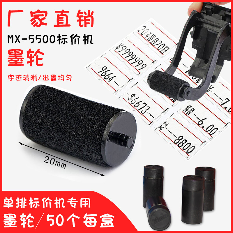 标价机墨轮墨盒油墨打价机MX5500单排20mm价格标签机机芯墨水