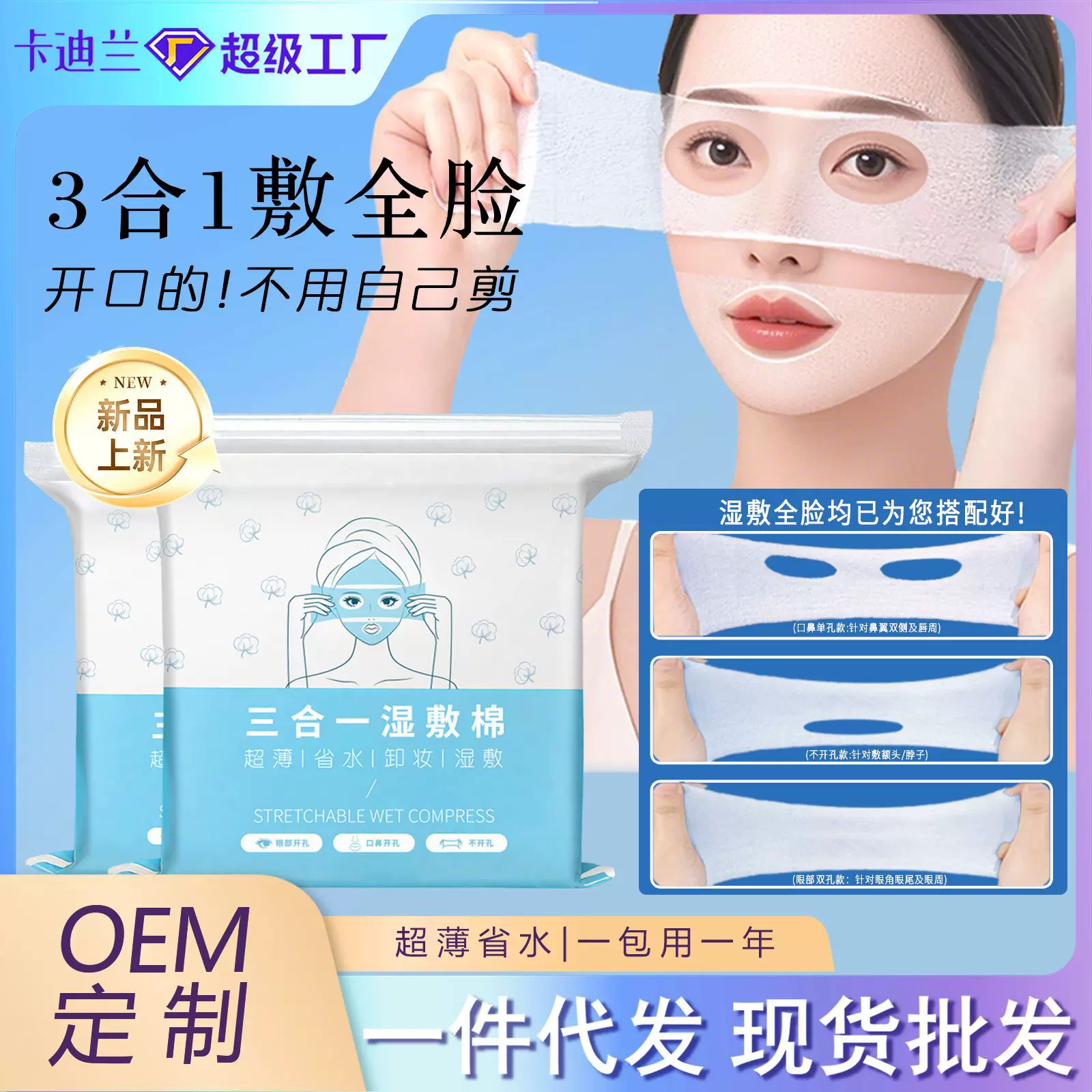 三合一可拉伸湿敷棉片敷脸专用鼻子眼部开口湿敷化妆棉眼睛湿敷巾