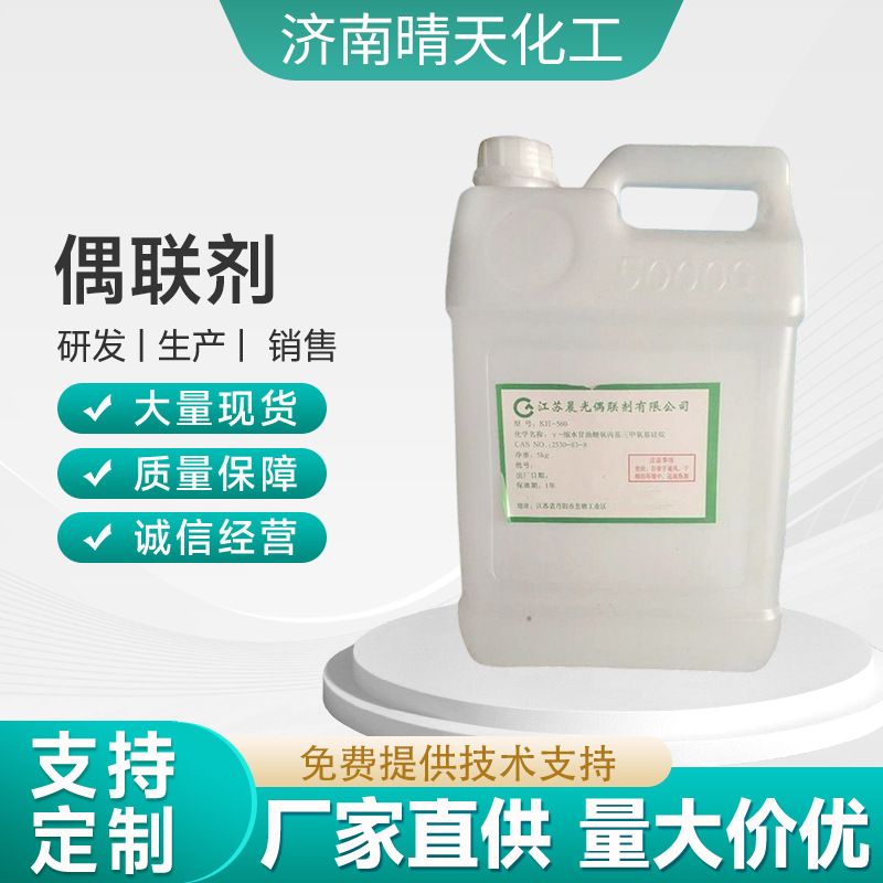 现货供应无色透明优良硅烷偶联剂 优级品国标含量有机硅烷偶联剂