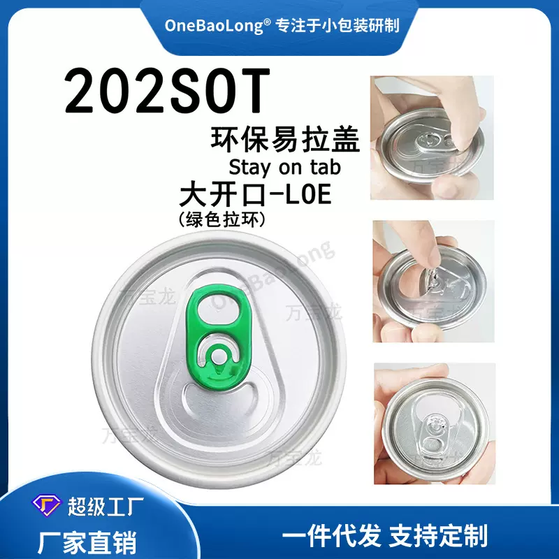 202#铝制易拉盖大全开口易拉罐头铝盖啤酒汽水饮料可乐铝罐塑料瓶
