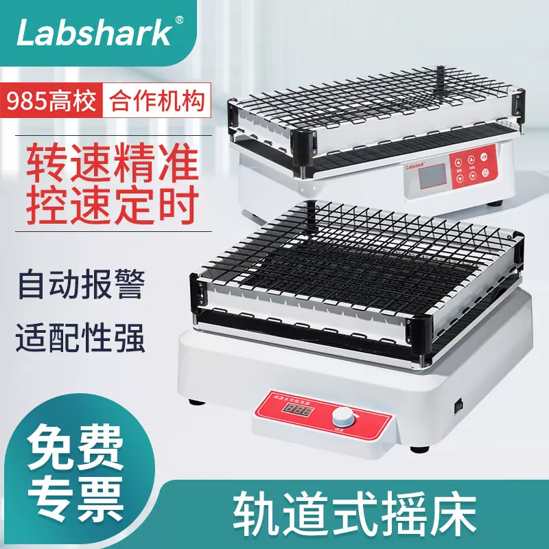 Labshark轨道式摇床实验室振荡器水平往复圆周回旋平板调速振荡器