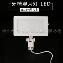 牙科观片灯 牙科综合牙椅LED观片灯 X光射线看片灯 背光灯 AC24V