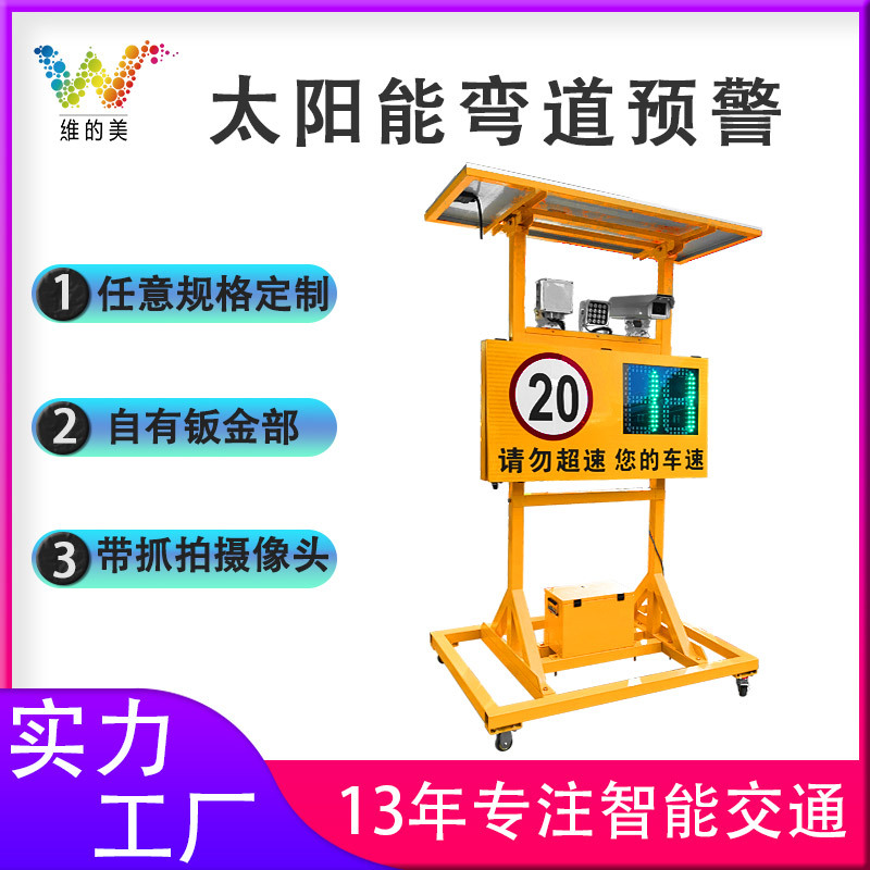 维的美led抓拍测速仪 道路超速警示测速牌 太阳能移动雷达测速屏