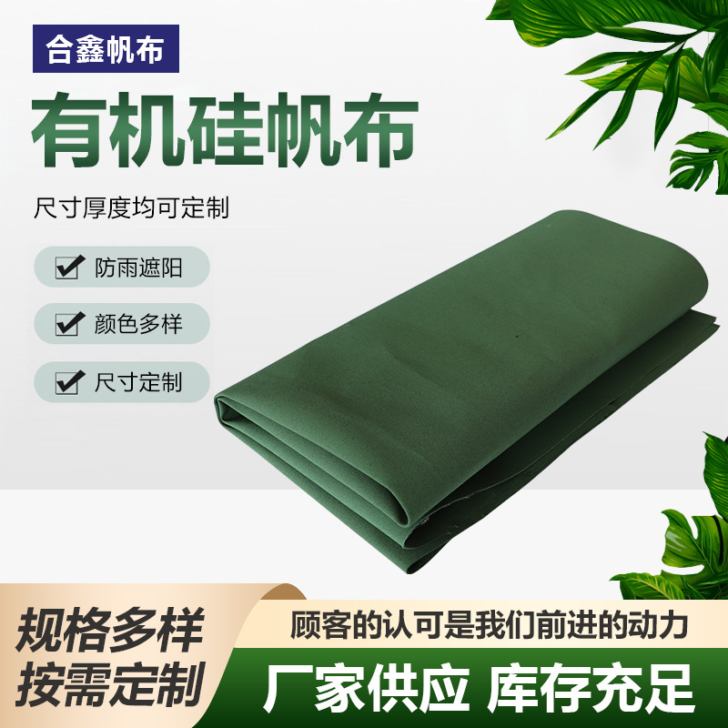 有机硅帆布军绿色篷布防水防晒加厚防雨布货车棚布遮阳帆布
