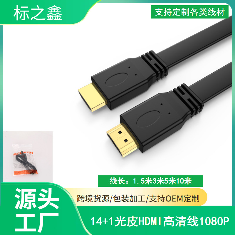 工厂直销 HDMI线 扁线HDMI高清线 电脑电视连接线 1.5米10米1.4版