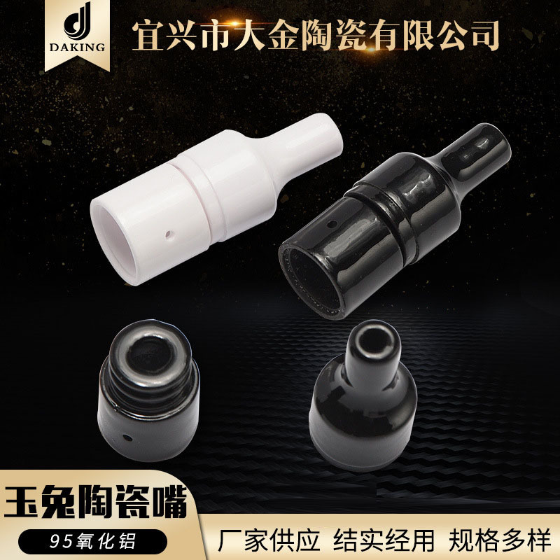 玉兔陶瓷嘴95氧化铝黑色、白色可承高温不易磨损