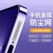 适用苹果手机喇叭防尘网iPhone16保护膜听筒15promax防丢防尘塞贴