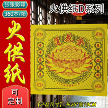 火供纸D系列烧纸莲花金殡葬祭祀用品大全现货整箱批发一本30张
