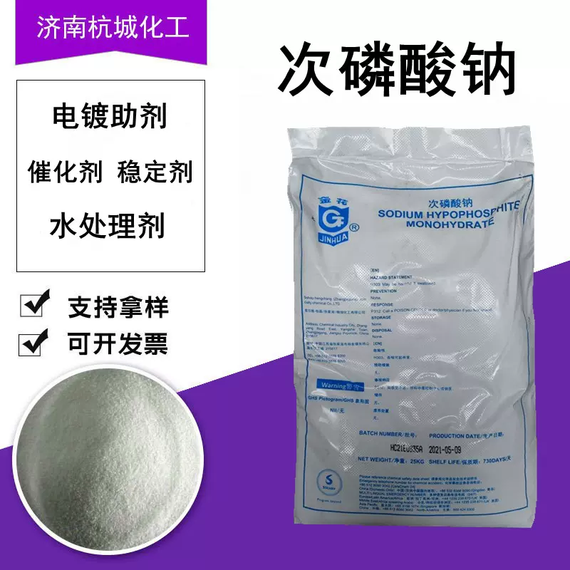 次磷酸钠 工业级电镀助剂锅炉水处理剂纺织塑料抗氧化剂 次磷酸钠