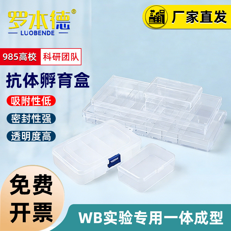 孵育盒 wb镊子 整盒膜/单格 中盒5格 大号6格 双层孵育盒