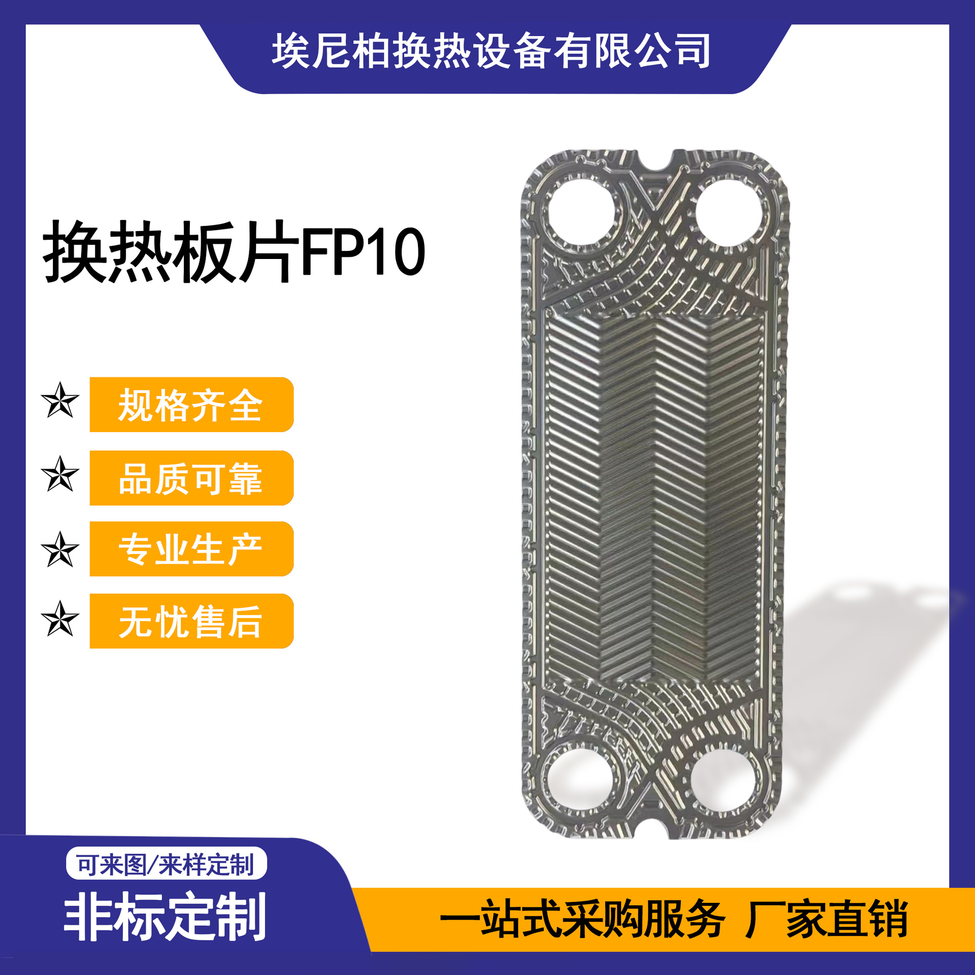 换热板片FP10  不锈钢热交换器板片 材质316L 厚0.5 埃尼柏