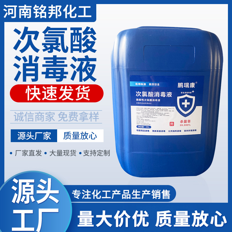 食品级次氯酸消毒液50斤养殖场酒店杀菌消毒水消毒剂食品级消毒液