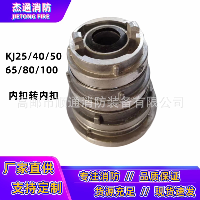 KJ100/80/65/50内扣式异径异型接口KA螺纹转换接口变径消防接头