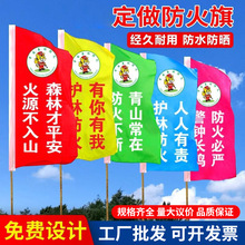 森林防火旗定 制 草原防火旗户外防火宣传安全警示旗帜安全旗