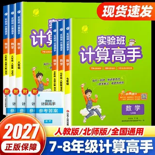 2027版实验班计算高手语文英语默写高手七八年级通用版人教北师版