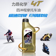 供应摩托车专用油1LSN15W-50四冲程机油全合成机车油赛车汽油机