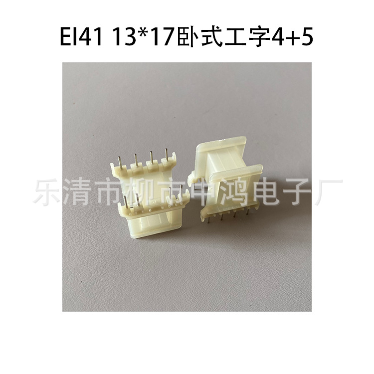 EI41型插针式低频变压器电感线圈骨架 13*17卧式工字单槽4+5P尼龙