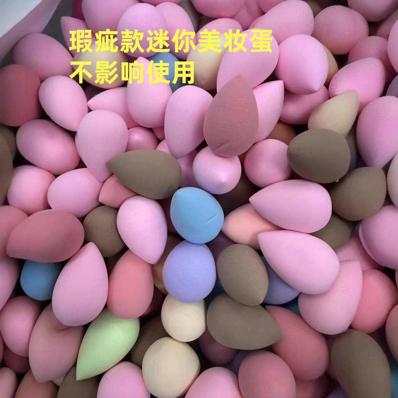 工厂清仓混色吸水变大不易吃粉瑕疵款超柔软迷你号B品小号美妆蛋