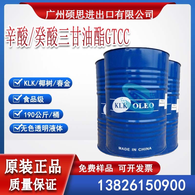 马来KLK/椰树/春金辛癸酸甘油酯 三醋酸甘油酯GTCC/mct油