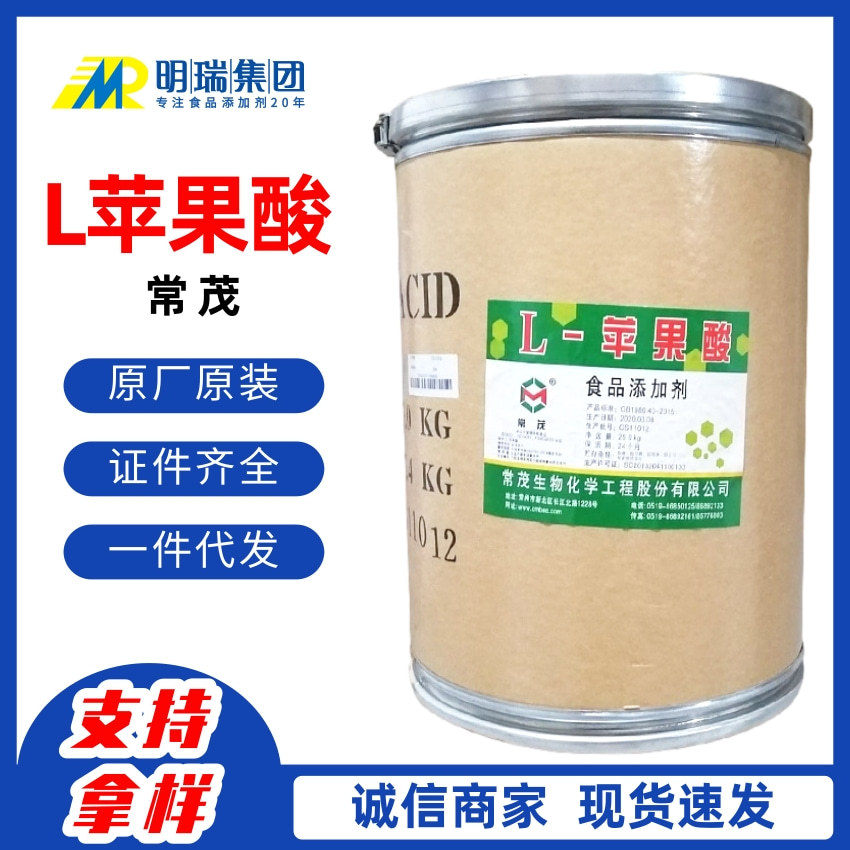 常茂食品级l-苹果酸 2-羟基丁二酸护肤保湿饮料果汁酸味剂L苹果酸