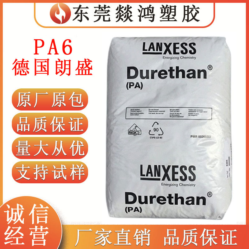 阻燃PA6 B30S  德国朗盛 易脱模 高流动聚酰胺纯树脂尼龙塑料颗粒