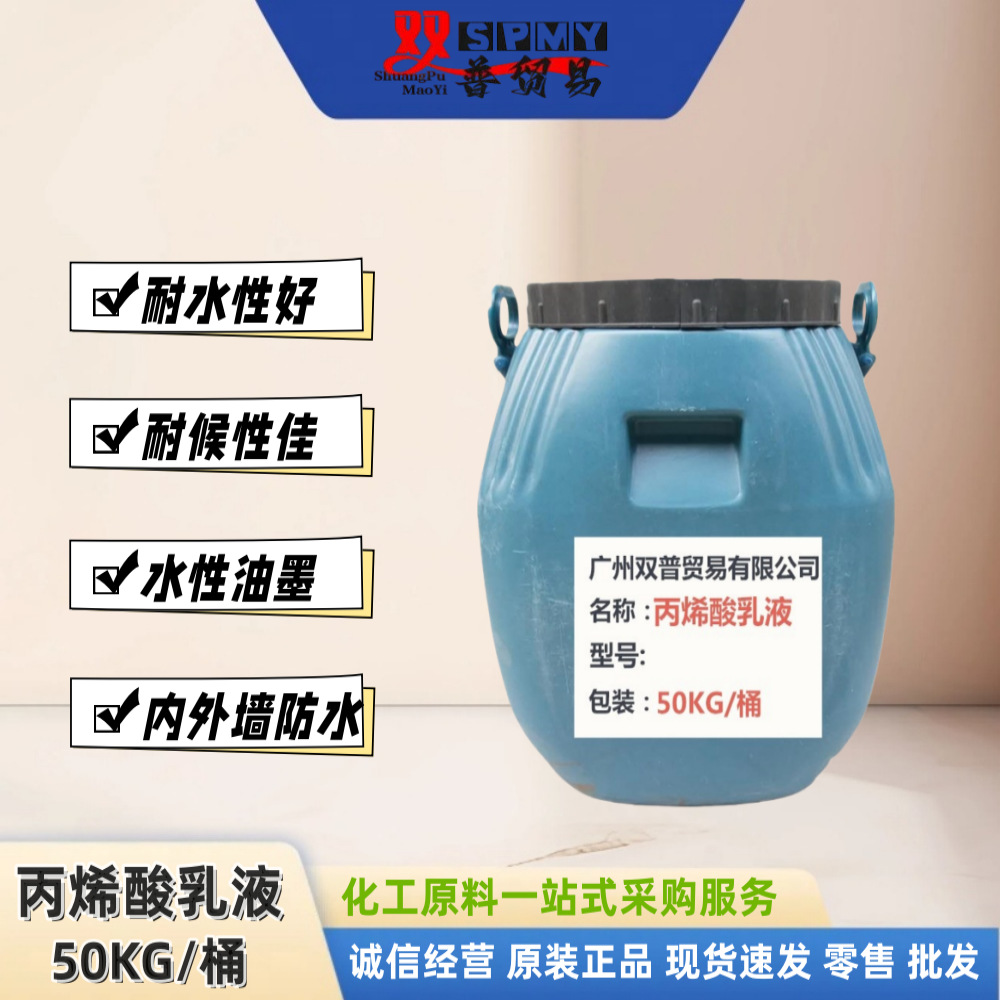 厂家低价销售 建筑涂料 丙烯酸乳液 防水乳液促销优惠中
