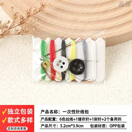 Disposable sewing kit opp packaging [6 colors of thread + 2 colors of spare buttons + 1 sewing needle + 1 pin]