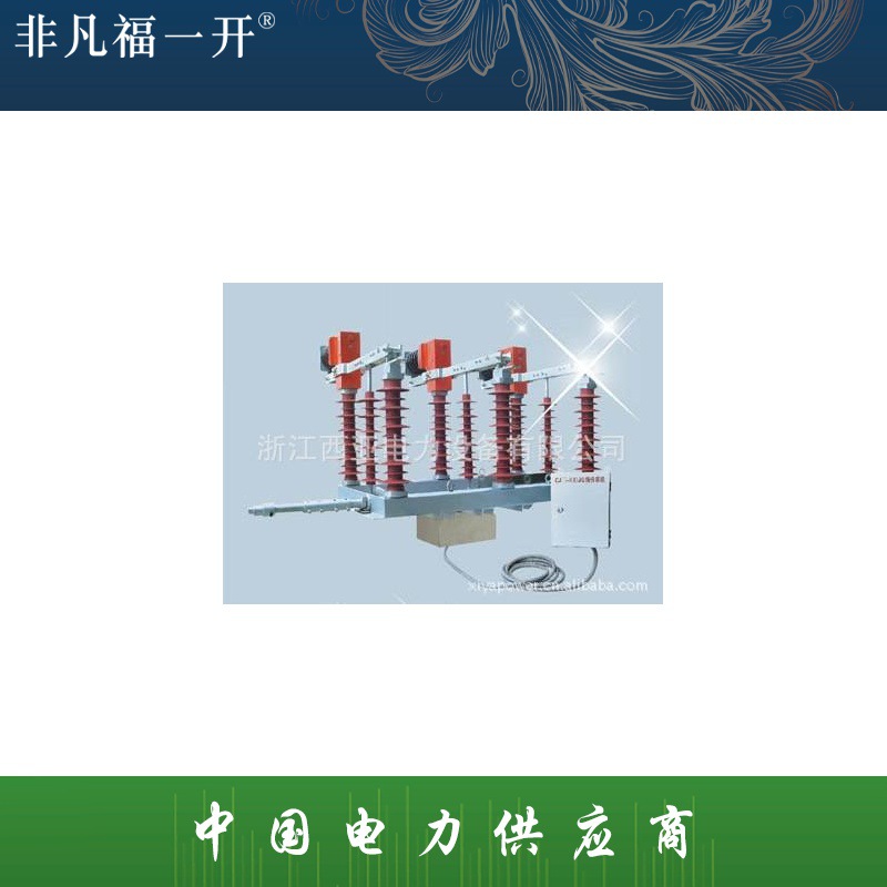 厂家供应户外高压真空断路器FZW-40.5系列户外隔离真空负荷开关