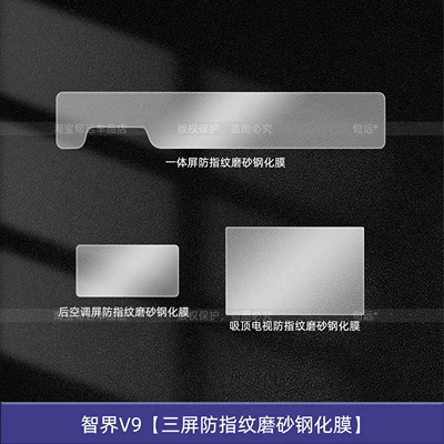 Car interior film, Huawei Zhijie V9 Central Control - zhijie-v9-three-screen-anti-fingerprint-frosted-tempered-film