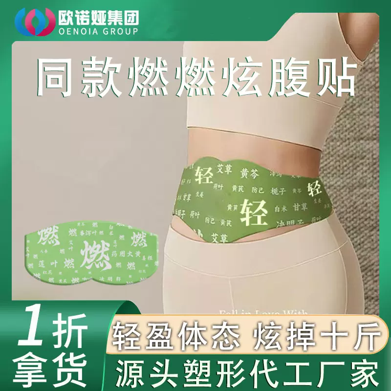 抖音草本减艾上山野同款燃燃炫腹肥贴塑身保健贴大肚贴蛮腰轻盈贴