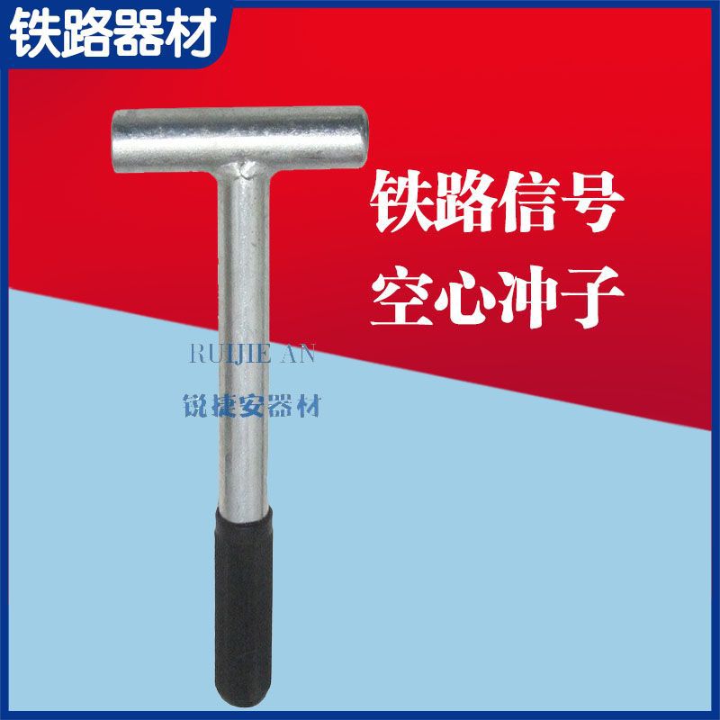 铁路信号冲子空心冲子 9.8信号带柄冲子信号空空心冲塞钉空心冲子