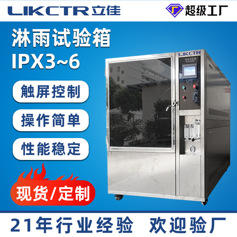 防水等级IPX3-6可程式淋水喷淋试验机箱淋雨试验箱高效模拟IPX6