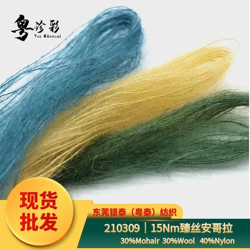 【210309】13Nm高比例马海毛334么稀毛 山羊毛 针织手编毛线