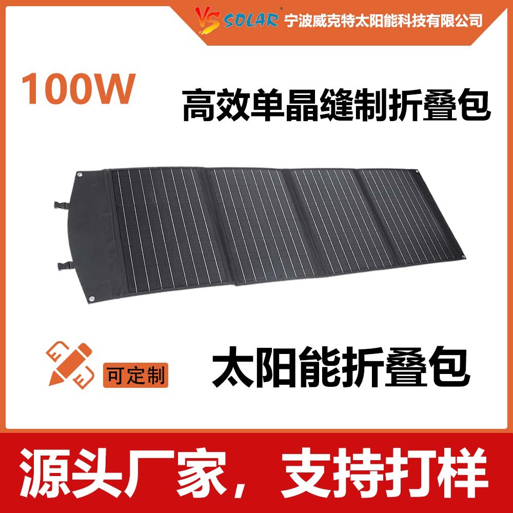 亚马逊款太阳能折叠包100W ETFE跨境太阳能折叠板为户外电源充电