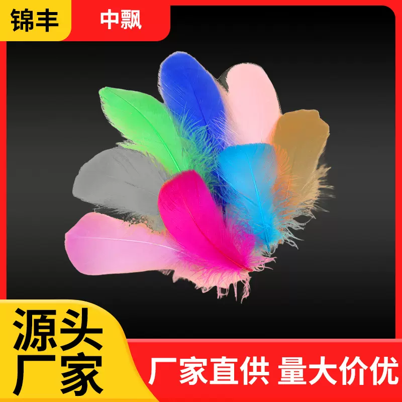 厂家批发彩色鹅羽毛中飘diy手工捕梦网波波球礼品盒填充物玫瑰花