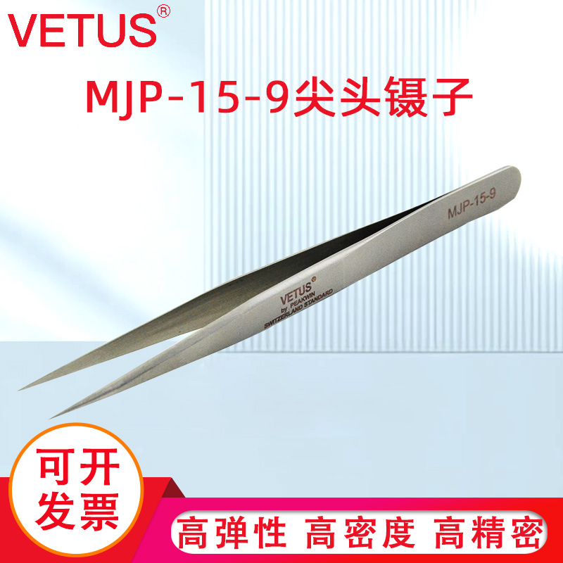 VETUS镊子高精密不锈钢尖头镊子美容睫毛种植防磁镊子MJP-15-9