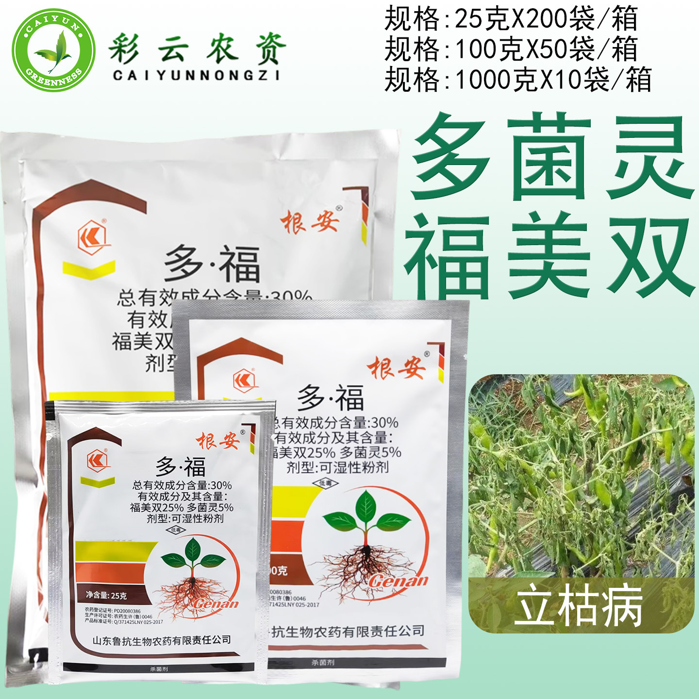 鲁抗根安多福30%多菌灵福美双辣椒苗期立枯病土壤处理杀菌剂农药