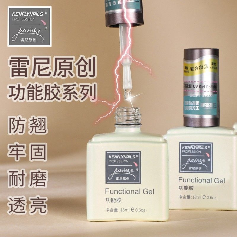 雷尼底胶封层套装甲油胶流平加固胶磨砂钢化持久功能胶美甲店专用