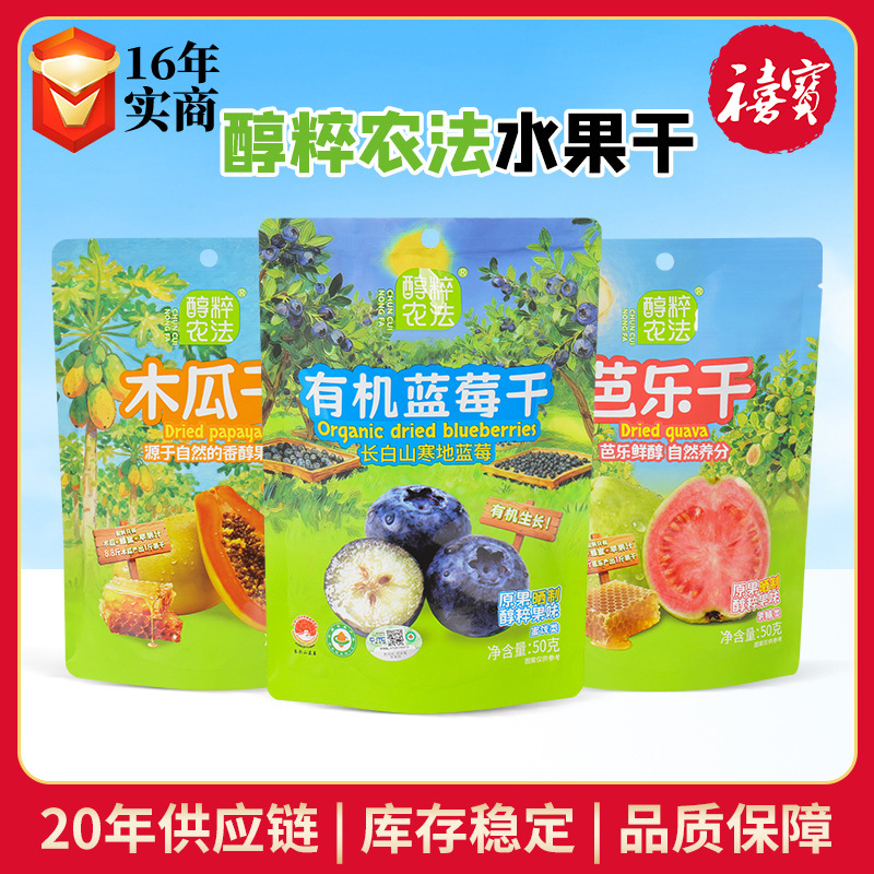 醇粹农法果干50g芭乐木瓜蓝莓干果脯蜜饯办公室休闲零食蓝莓干