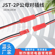 JST对插线 2P连接线 SYPLED公母插头 两条 红黑 一头镀锡10CM20CM