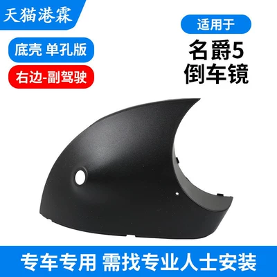 Rear mirror/rearview mirror assembly, Mg5 Mggt Rearview Mirror - bottom-case-single-hole-right