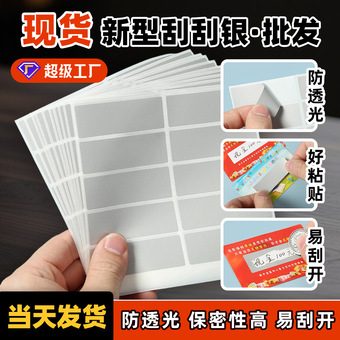 防伪标签刮刮膜涂层明信片刮刮奖励卡隐藏文字密码刮刮银贴纸定制