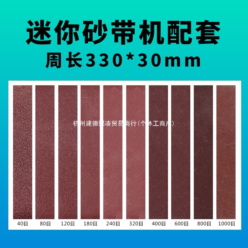 砂带机配套330*30砂带专用砂带机磨刀神器小型磨刀机氧化铝有泉