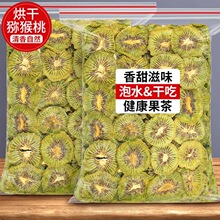 烘干猕猴桃干奇异果干泥猴桃弥胡桃果干果片桃片干非无糖无添加剂