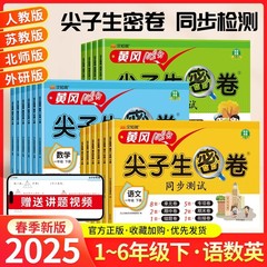 小学黄冈100分尖子生冲刺密卷人教版1-6年级上下册试卷语文数学英