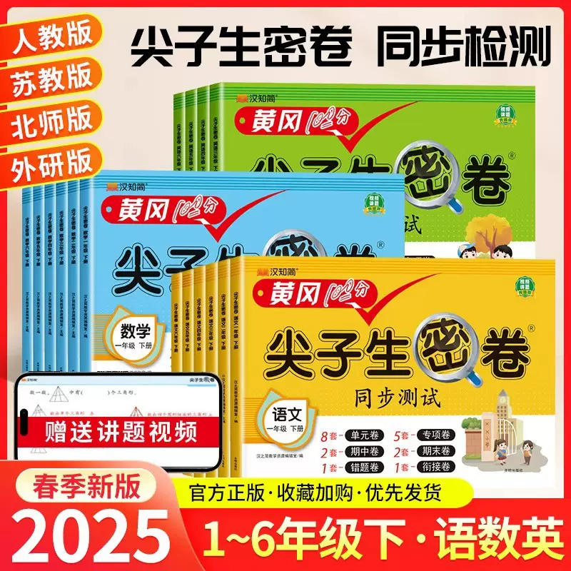 小学黄冈100分尖子生冲刺密卷人教版1-6年级上下册试卷语文数学英