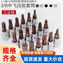 源头工厂 工业级中飞压批套筒 高硬度大扭矩防锈汽修维修螺丝批头