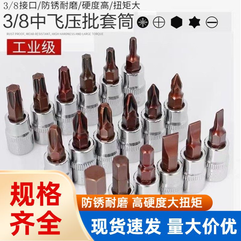 源头工厂 工业级中飞压批套筒 高硬度大扭矩防锈汽修维修螺丝批头