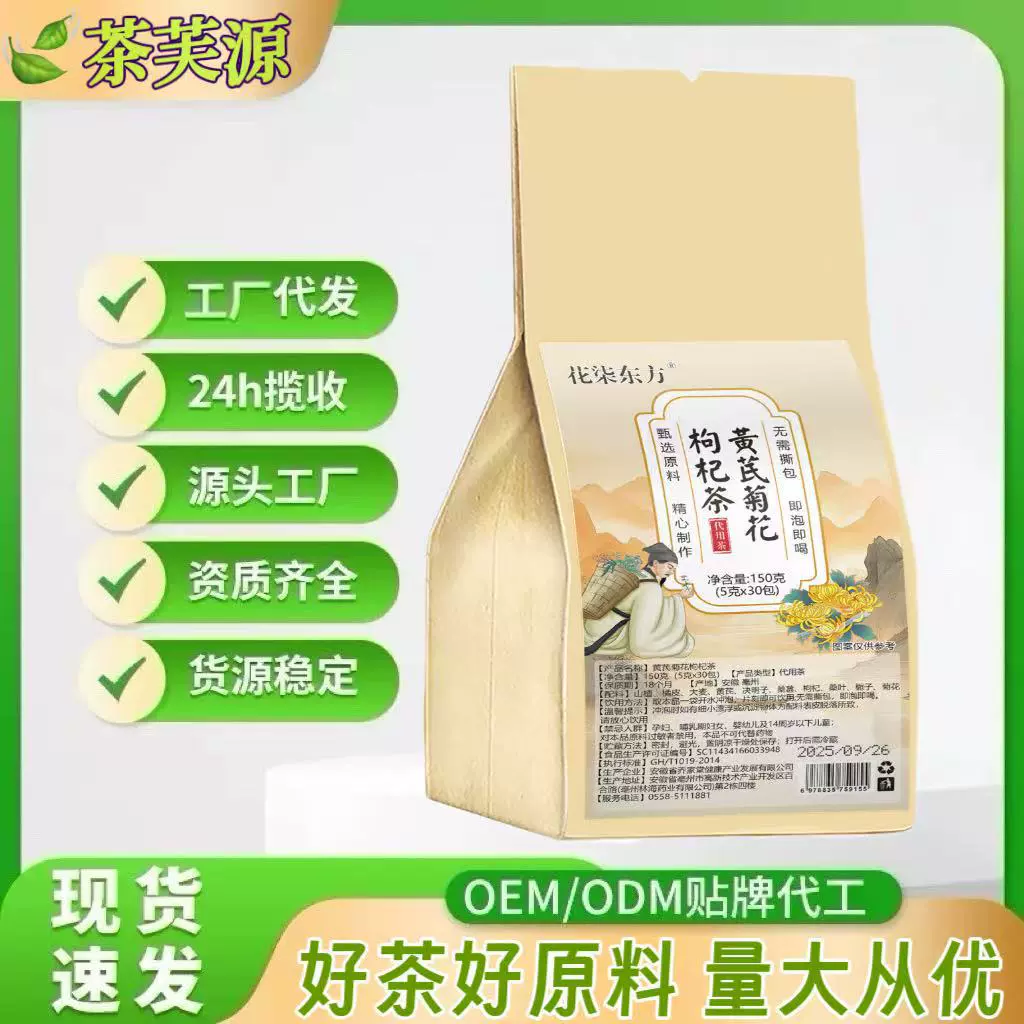 黄芪菊花枸杞养生茶厂家批发茶独立茶包袋装5克*30包150g易袋首批