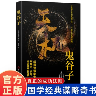 天机鬼谷子 中国谋略奇书 智慧经典哲学兵法谋略励志成功书籍